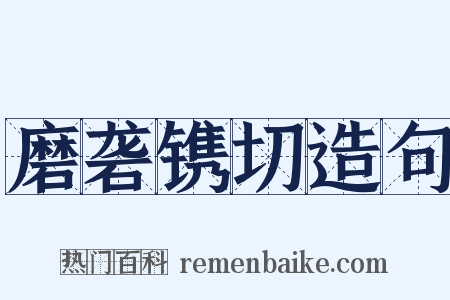 磨砻镌切造句是什么意思的图片